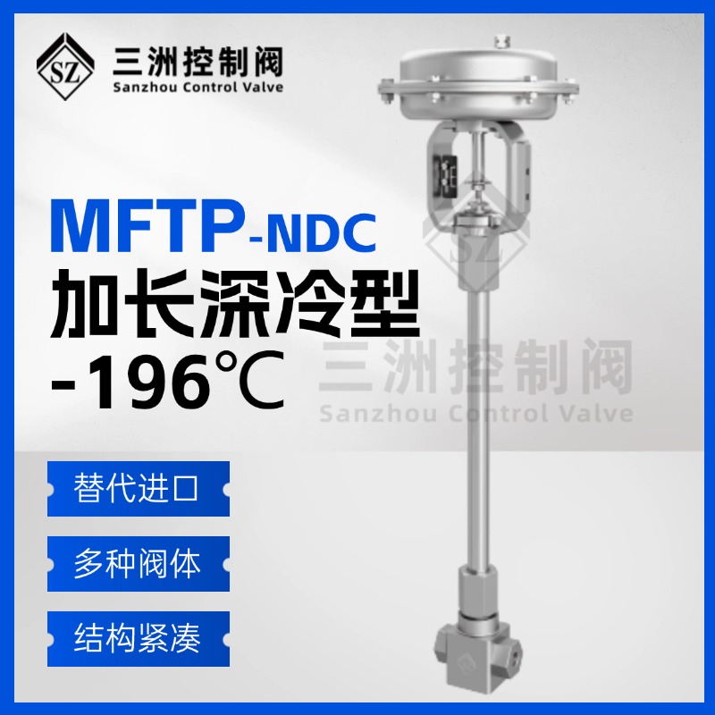 <strong>MFTP-NDC加长深冷型（-196℃）</strong>